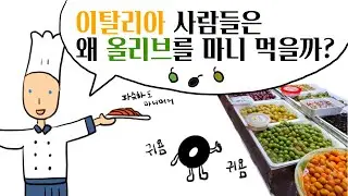 안토니오와 함께하는 이탈리아 음식 탐험 (feat. 지중해성기후 음식)
