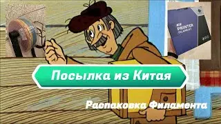 Посылка из Китая, распаковка нового PLA филамента