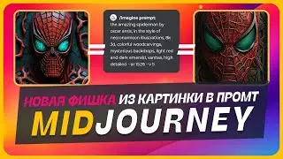 💎 Как из картинки сделать запрос! Новая фишка Midjourney