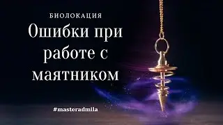 Pendulum. Mistakes when using a pendulum