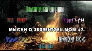 О результатах вара, Сильных союзах, Админах, Новой идеи, Twitch и Нацизме. Мысли о 100rentgen.mobi#7