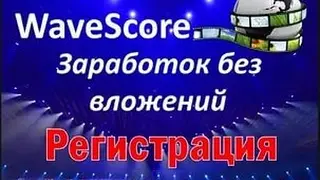 WaveScore Как заработать