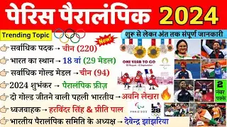 Paris Paralympics 2024 Current Affairs | Sports Current Affairs | Paralympics GK | Olympic GK 2024