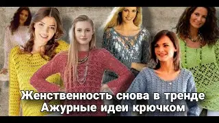 Женственное вязание снова в моде! Ажурная нежность крючком - море идей со схемами.