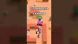 СТОИМОСТЬ НОВЫХ СКИНОВ 2ч. (Тгк: Brawl Diro)