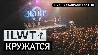 ILWT - Кружатся (Live)