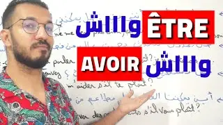 واش نستعمل être أو avoir في passé composé