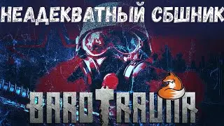 Неадекватный СБшник | Barotrauma