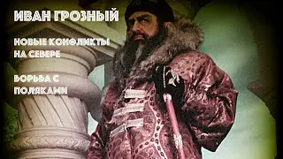 Победы Ивана Грозного. Новые конфликты на севере. Борьба с поляками