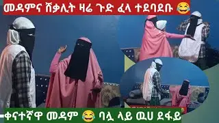 መዳምና ሸቃሊት ጉድ ፈላ ተደባደቡ አልተረፈችም 😂 ቀናተኛዋ መዳም ጉድ ተሠራተቻት ኡኡኡኡኡ