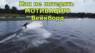 Как не потерять мотивацию кататься и прогрессировать на вейкборде. Wakeboard tutorial. Вейкборд.