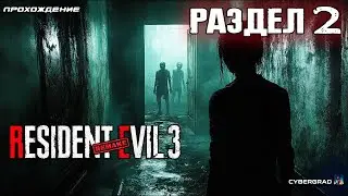 Resident Evil 3 remake прохождение ☣ Раздел 2