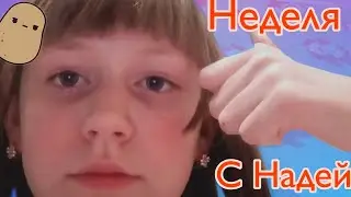 Неделя с Надей!/НАДЯ НАДЕЖДА