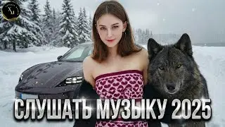 ТОП Хиты 2025 🔥 Русские ремиксы для авто и вечеринки 🎧 Самые лучшие песни