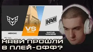 ЭВЕЛОН СМОТРИТ NAVI ИГРА НА ВЫЛЕТ ПРОТИВ HEROIC
