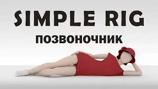 SIMPLE RIG. MAYA. ПРОСТО О РИГЕ ПЕРСОНАЖА. Часть 4. Позвоночник