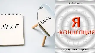 2. 06 - Я-Концепция