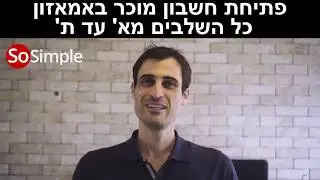 פתיחת חשבון מוכר באמאזון - כל השלבים מא' עד ת'