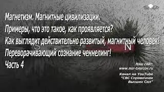 677 Как выглядит действительно развитый, магнитный человек! Часть 4