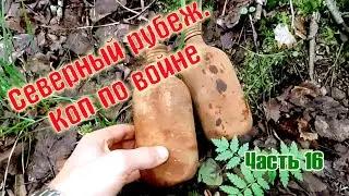 Северный рубеж.Коп по войне. Часть 16
