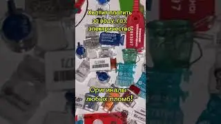 Пломба на счетчик воды 