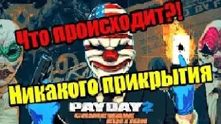 Небольшой залёт в PayDay 2 со SlaaSh'ом ¦ Подписывайтесь)