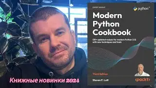 Разработка ПО: Современный учебник по питону на примерах 