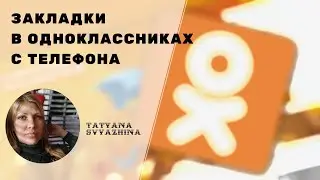 Закладки в Одноклассниках с телефона