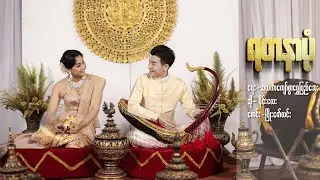 ရတနာပုံ - Wyne Lay