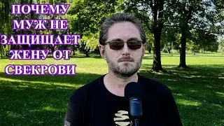 Почему муж не защищает жену от свекрови. Ответы мужчин