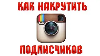 Как накрутить подписчиков в Instagram (бесплатно)