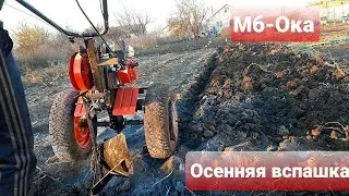Мотоблок ока,осенняя вспашка.