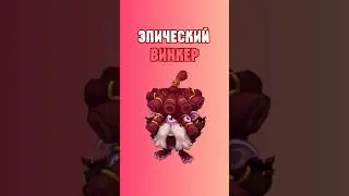 Как Вывести Эпического Винкера в My Singing Monsters | Мои Поющие Монстры!