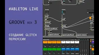 GROOVE BOX 3 - СОЗДАНИЕ GLITCH ПЕРКУССИИ