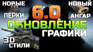ОБНОВЛЕНИЕ 6.0 - НОВАЯ ГРАФИКА, 3D Стили, АНГАР, ПЕРКИ, ОБОРУДОВАНИЕ (2K) !!! World of Tanks Ps 5