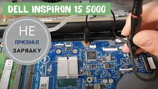Dell inspiron 15 5000 не признал зарядку