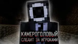 Камероголовый Наблюдает за Тобой на Пустых Серверах