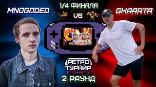 Ретро Турнир - (GBA) Contra Advance: The Alien Wars EX- 2 Раунд (1/4 ФИНАЛА)