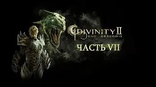 Прохождение Divinity II: Кровь драконов. Часть VII
