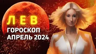 ЛЕВ ♌: САМЫЙ ВАЖНЫЙ МЕСЯЦ ГОДА | ГОРОСКОП на АПРЕЛЬ 2024 ГОДА