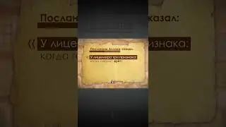 Признаки лицемера / #хадис