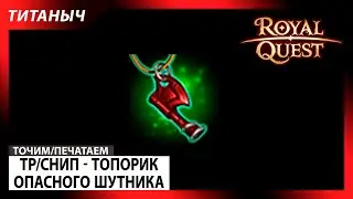 Royal Quest 🛠 ТР/Снип - Топорик опасного шутника