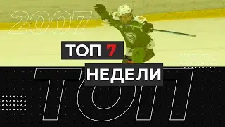 ТОП 7 недели - 2007 г.р. (19-25апреля)