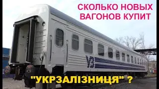 Сколько новых вагонов купит 