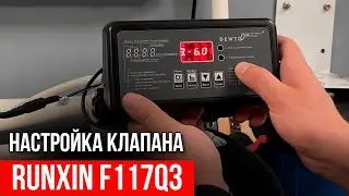 ИНСТРУКЦИЯ по настройке клапана RUNXIN