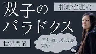 双子のパラドクス（特殊相対性理論）
