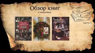 ОБЗОР  3-x  КНИГ  О ВЫШИВКЕ LEISURE ARTS  ЧАСТЬ1