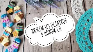 💥 СП "ЧуднЫ от слова ЧУДО" 💥. Отчёт за февраль. Вязание из остатков пряжи