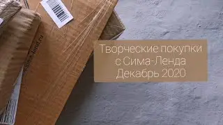 Обзор творческих покупок с Сима- Ленда| Скрапбумага для декабрьского дневника|Декабрь 2020