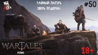 Wartales Релиз - Часть 50. Тайный лагерь. Зверь Лудерна.